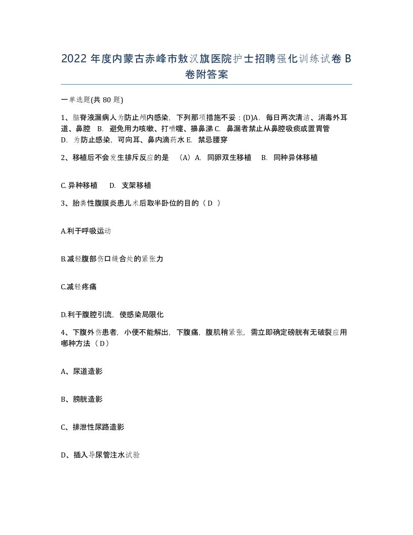 2022年度内蒙古赤峰市敖汉旗医院护士招聘强化训练试卷B卷附答案