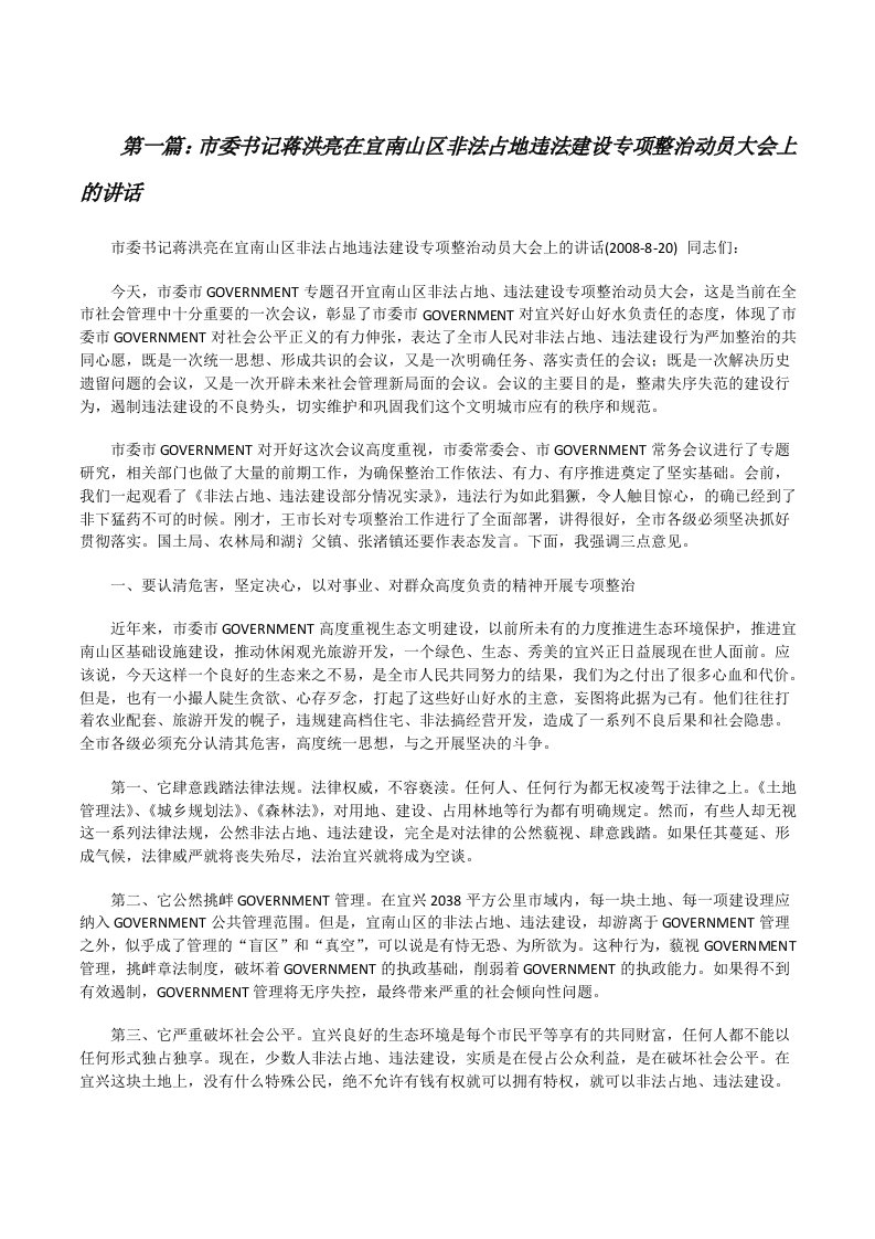 市委书记蒋洪亮在宜南山区非法占地违法建设专项整治动员大会上的讲话[修改版]