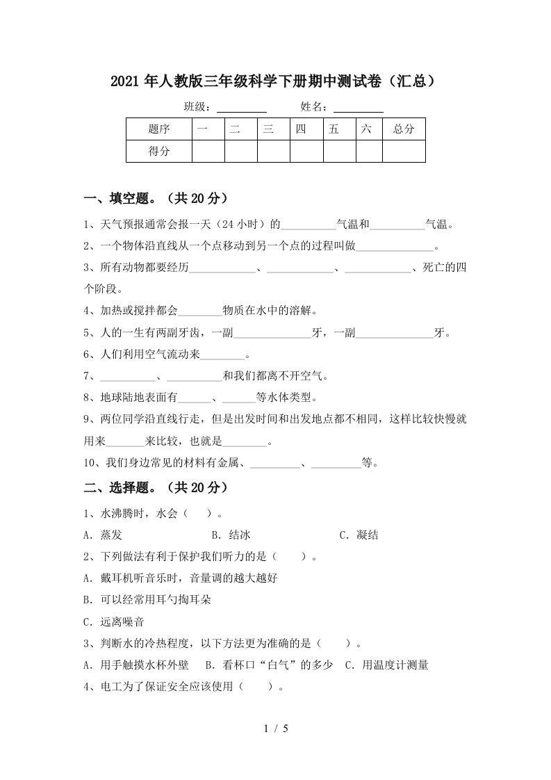 2021年人教版三年级科学下册期中测试卷汇总