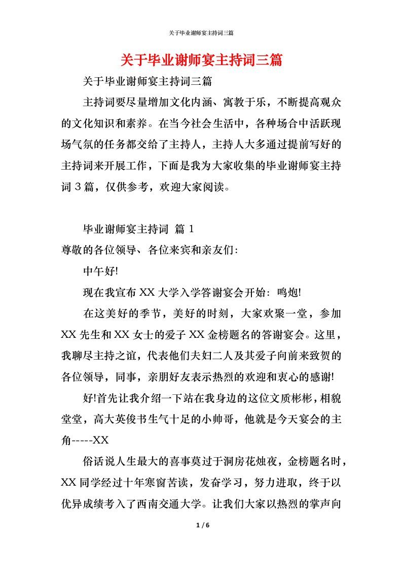 精编关于毕业谢师宴主持词三篇