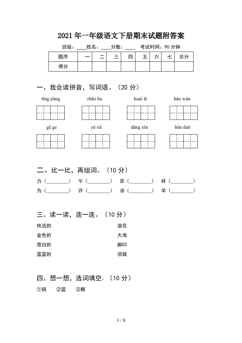 2021年一年级语文下册期末试题附答案2套