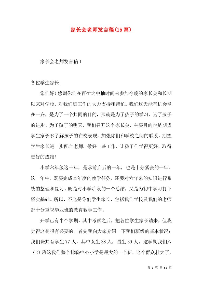 家长会老师发言稿(15篇)