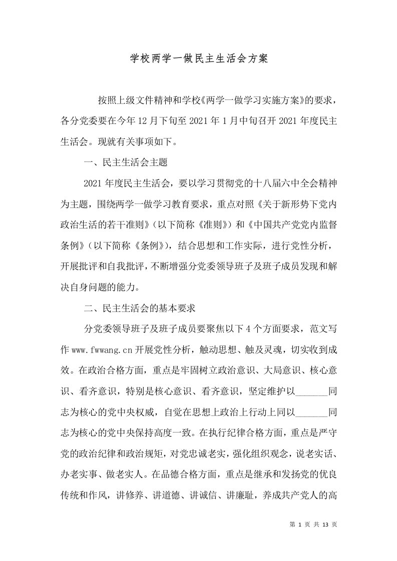 学校两学一做民主生活会方案