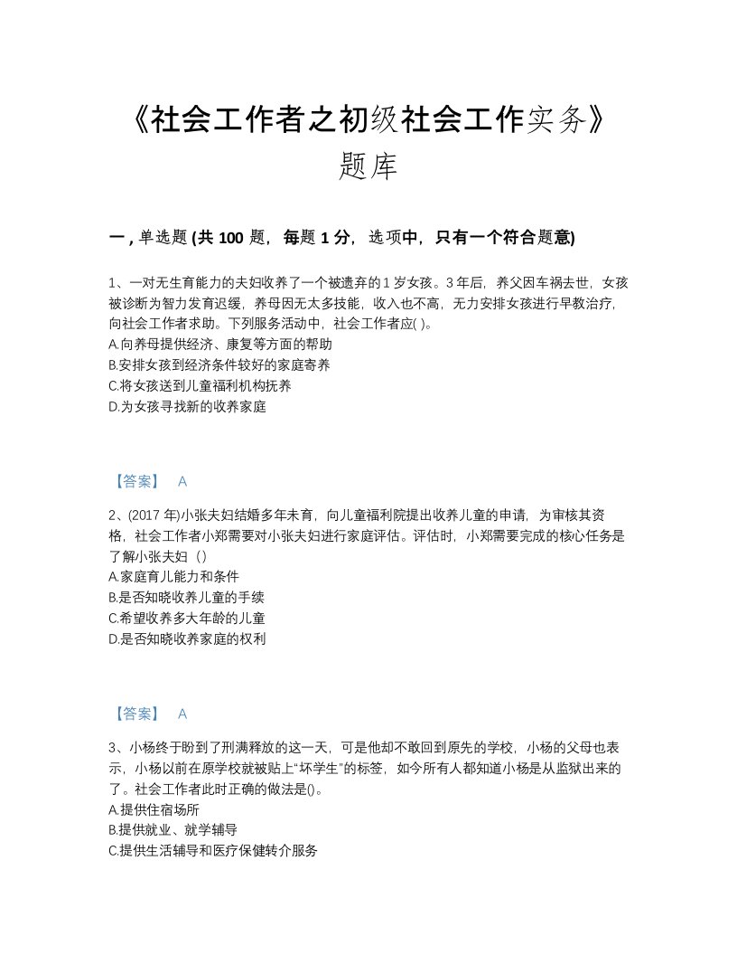 2022年河南省社会工作者之初级社会工作实务自测模拟测试题库（历年真题）