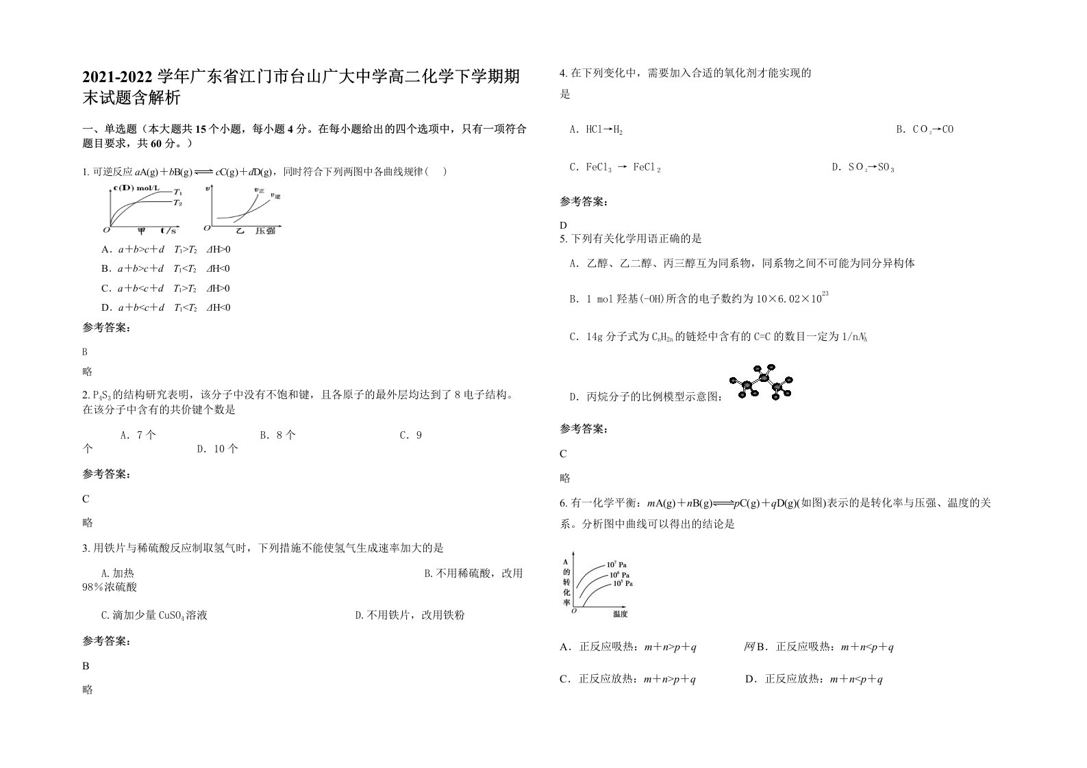 2021-2022学年广东省江门市台山广大中学高二化学下学期期末试题含解析