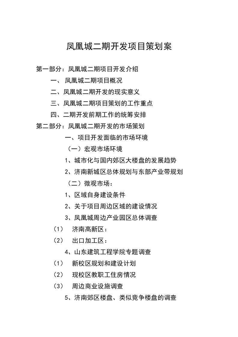 凤凰城二期开发项目策划方案研讨