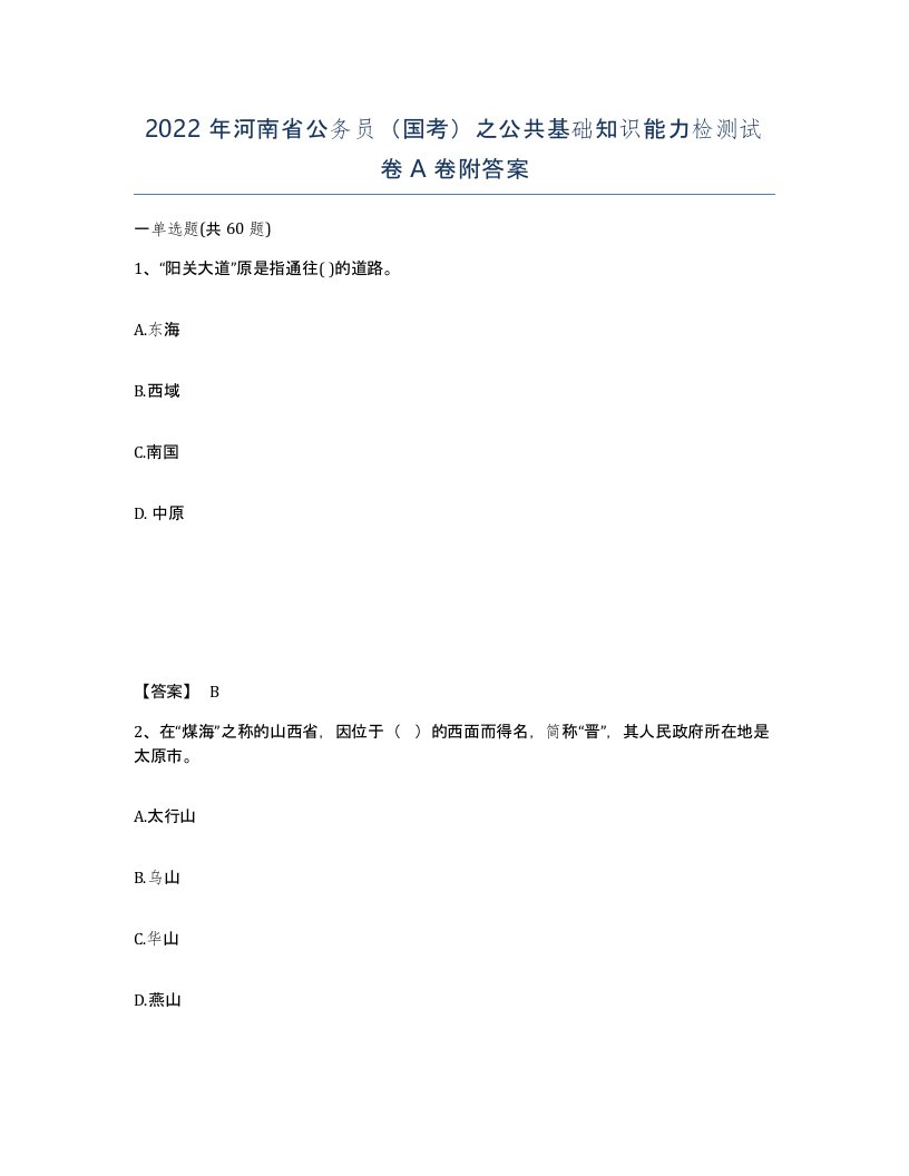 2022年河南省公务员国考之公共基础知识能力检测试卷A卷附答案