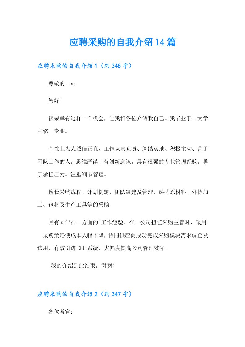 应聘采购的自我介绍14篇