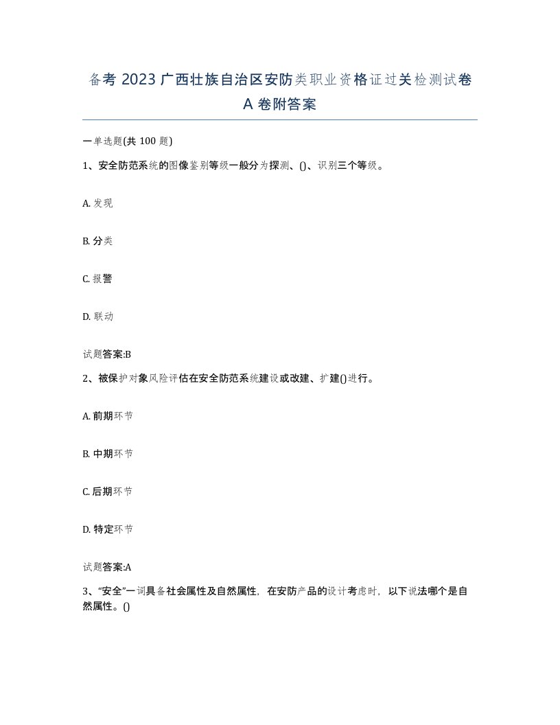 备考2023广西壮族自治区安防类职业资格证过关检测试卷A卷附答案