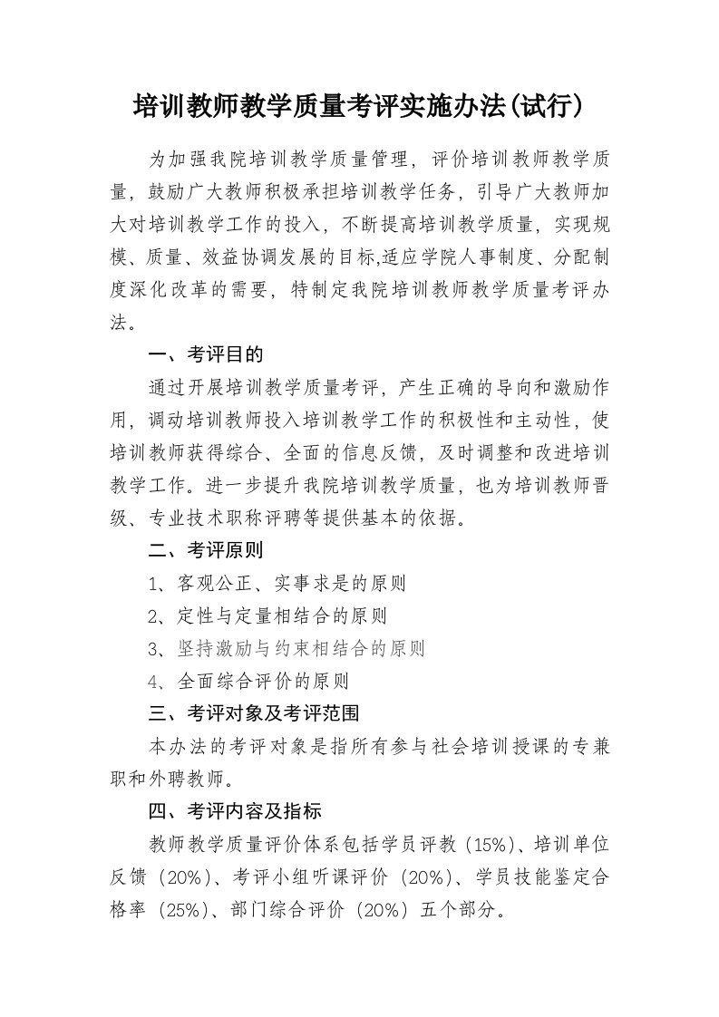 培训教师教学质量考评实施办法