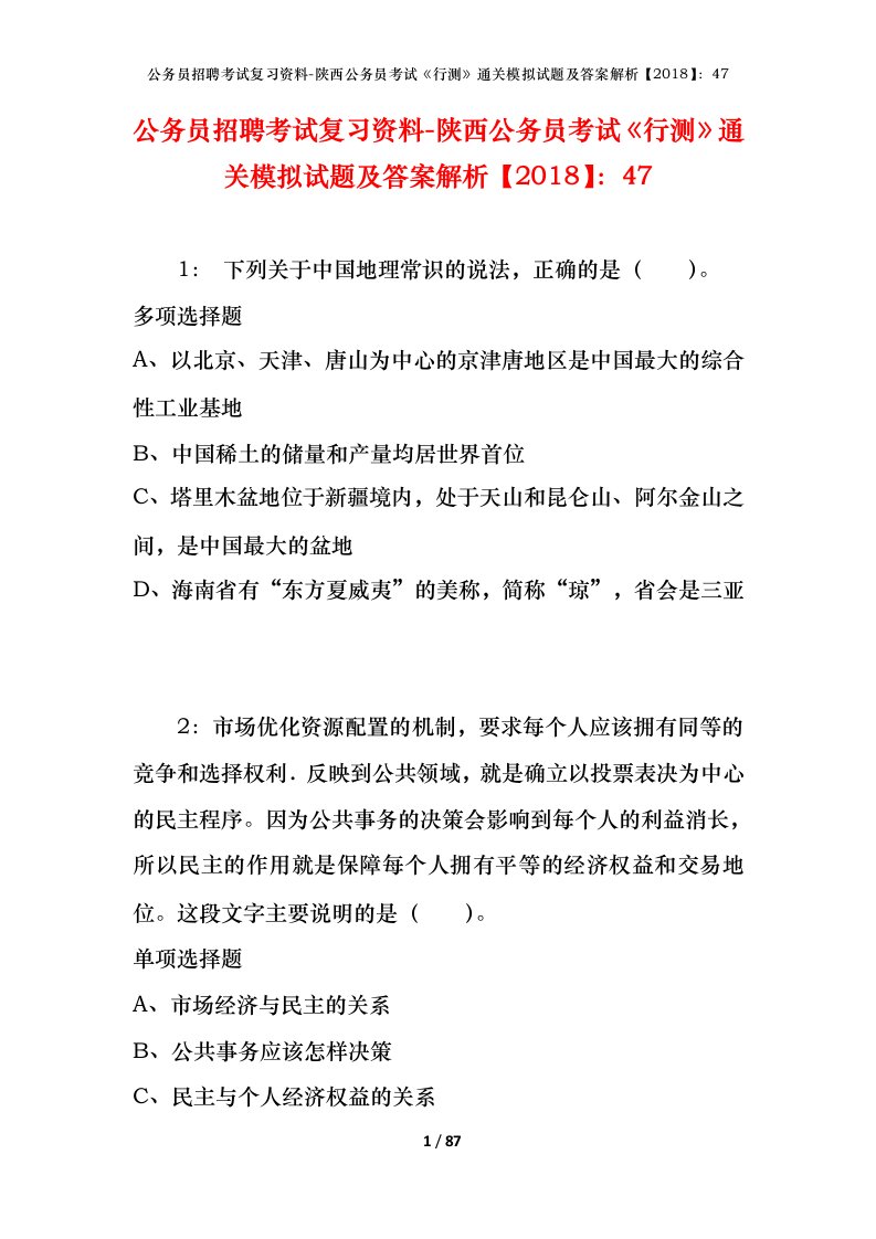 公务员招聘考试复习资料-陕西公务员考试行测通关模拟试题及答案解析201847_4