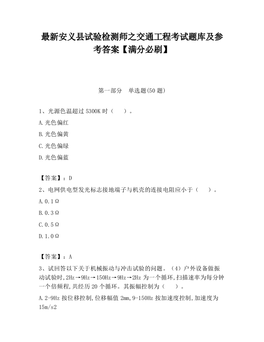 最新安义县试验检测师之交通工程考试题库及参考答案【满分必刷】