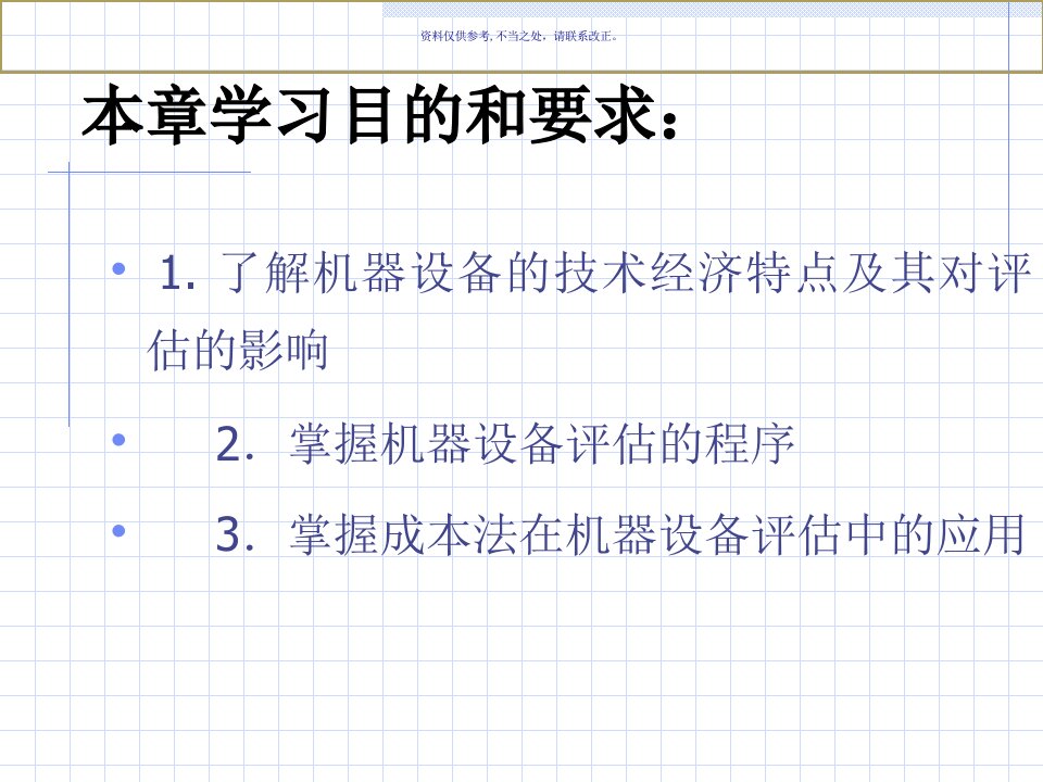 机器设备评估技术