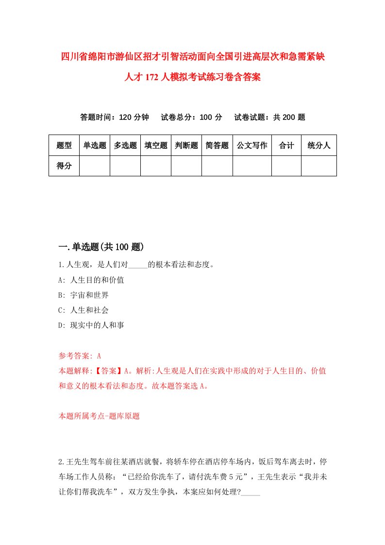 四川省绵阳市游仙区招才引智活动面向全国引进高层次和急需紧缺人才172人模拟考试练习卷含答案第4期