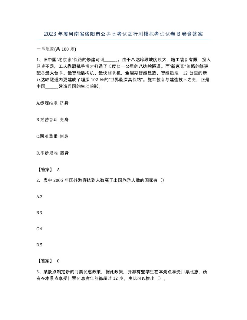 2023年度河南省洛阳市公务员考试之行测模拟考试试卷B卷含答案