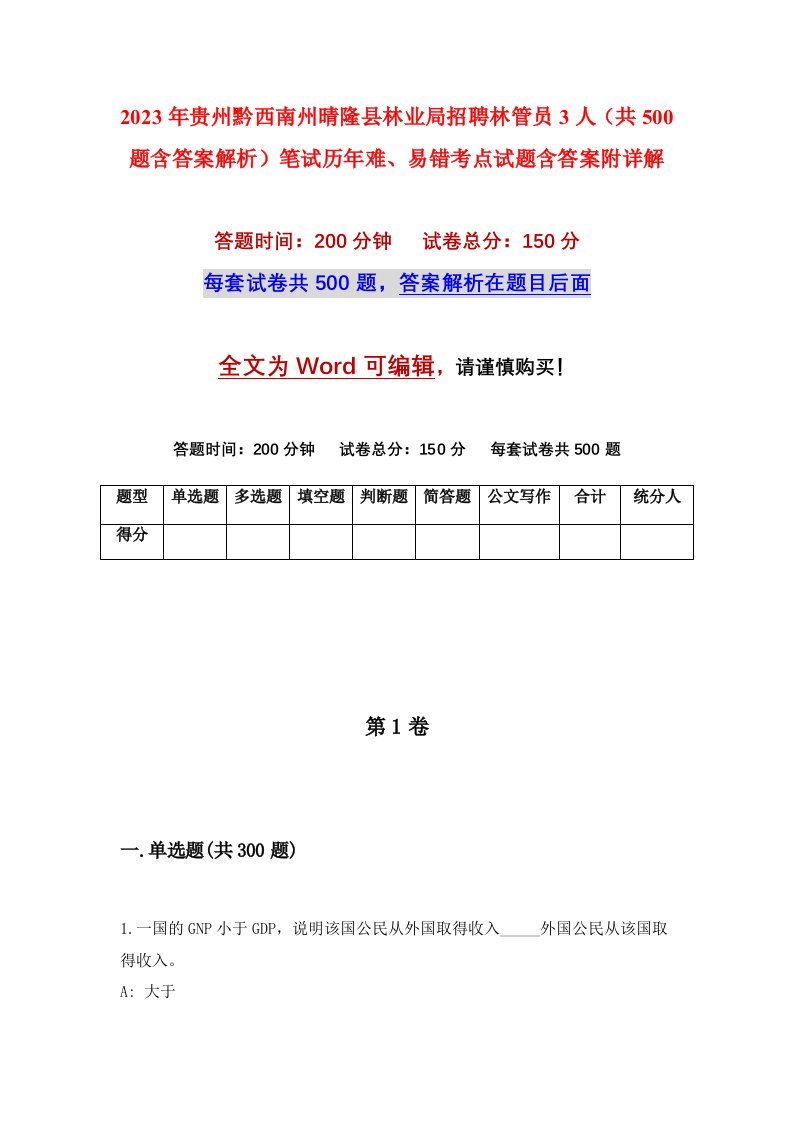 2023年贵州黔西南州晴隆县林业局招聘林管员3人共500题含答案解析笔试历年难易错考点试题含答案附详解