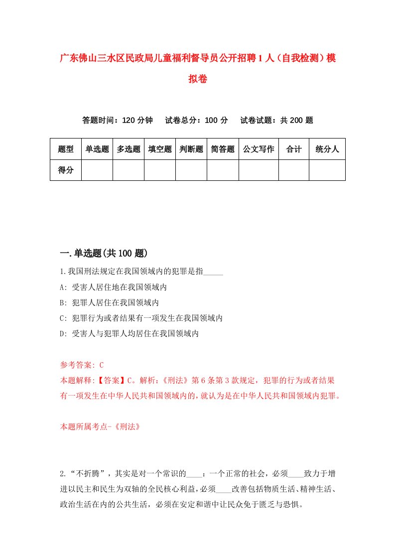 广东佛山三水区民政局儿童福利督导员公开招聘1人自我检测模拟卷第4套