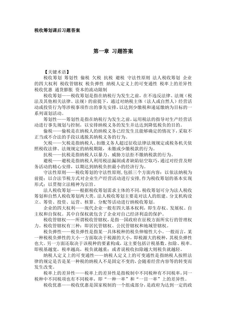 税收筹划课后习题答案