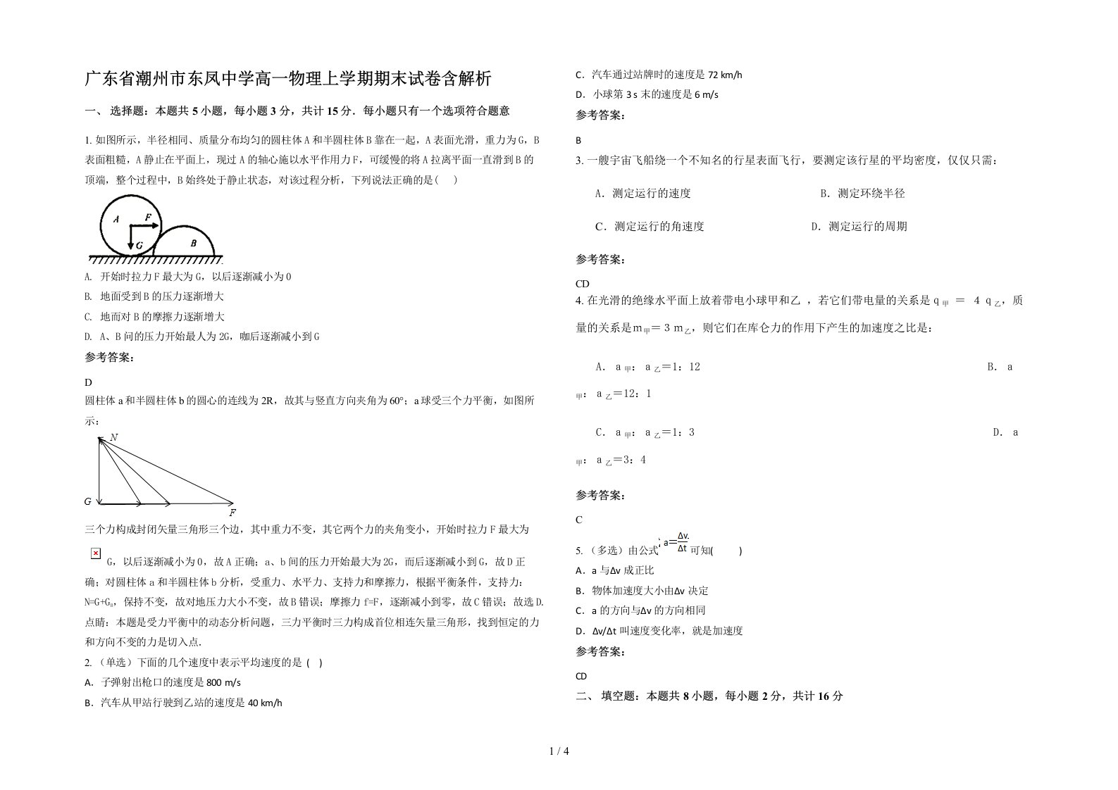 广东省潮州市东凤中学高一物理上学期期末试卷含解析