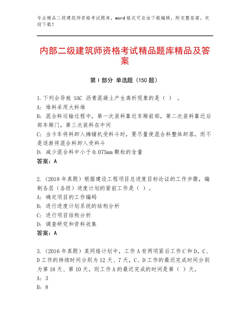 2023年最新二级建筑师资格考试【满分必刷】