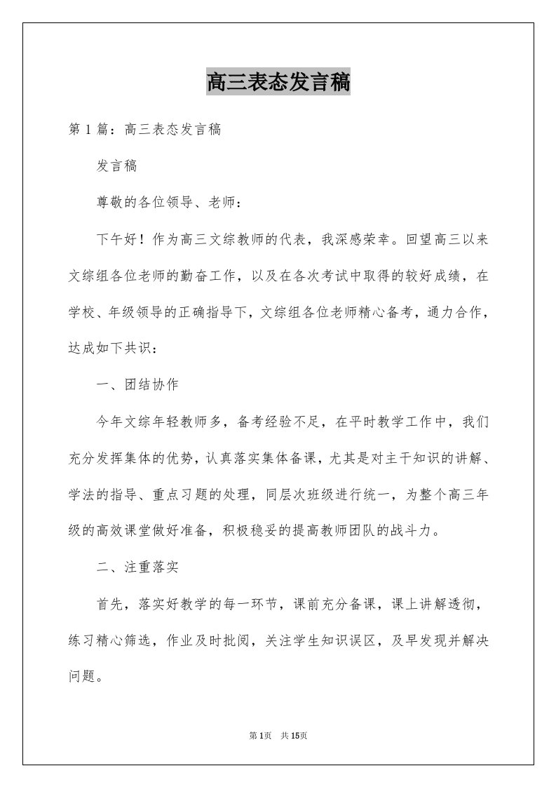 高三表态发言稿