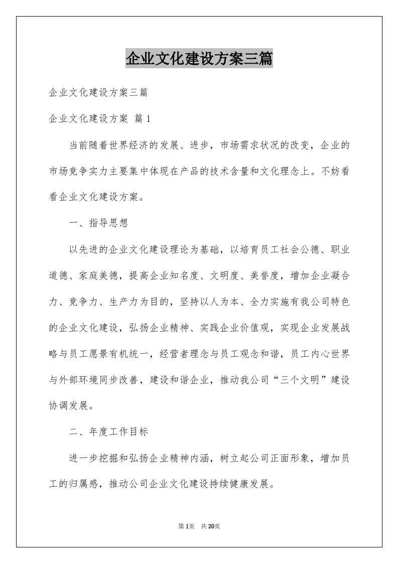 企业文化建设方案三篇汇总