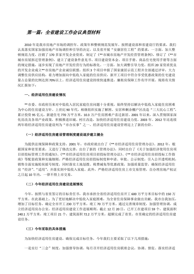 全省建设工作会议典型材料[合集五篇][修改版]