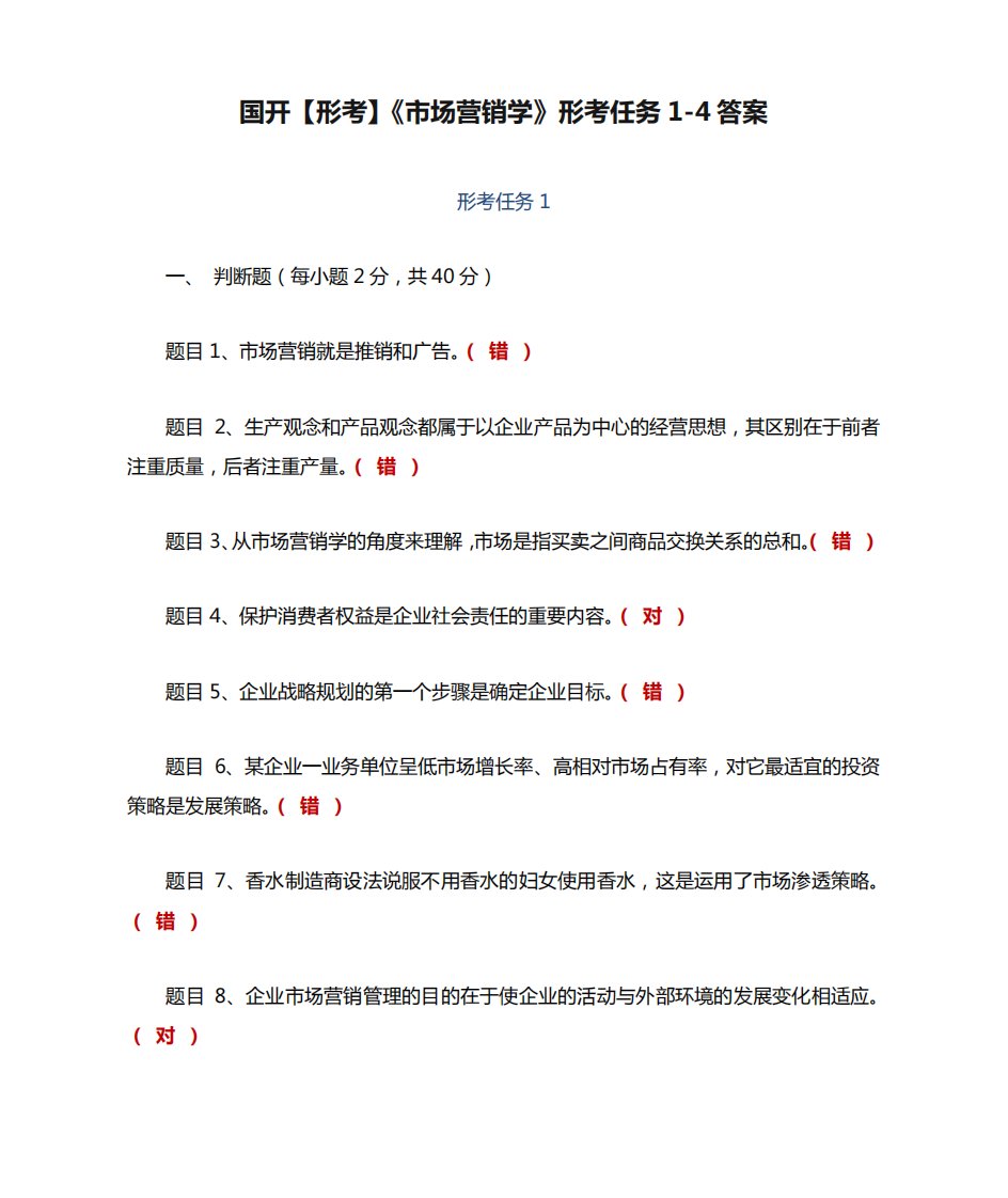 国开【形考】《市场营销学》形考任务1-4答案