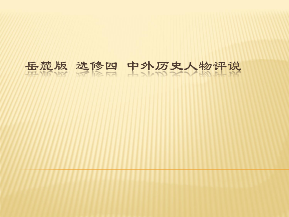 岳麓版高中历史选修四第十六课改革开放的总设计师---邓小平教学课件共22张PPT