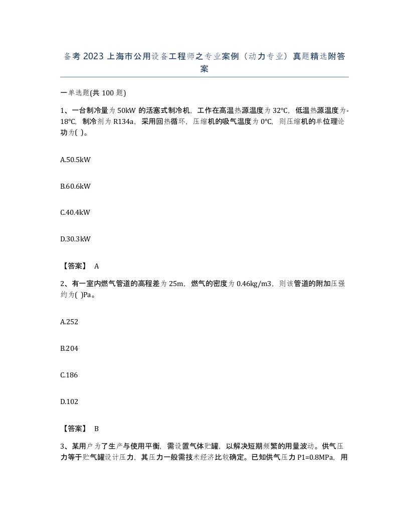 备考2023上海市公用设备工程师之专业案例动力专业真题附答案