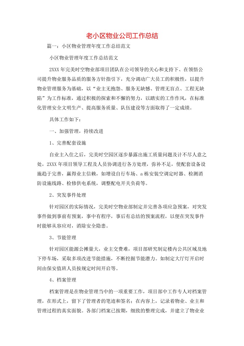 精选老小区物业公司工作总结