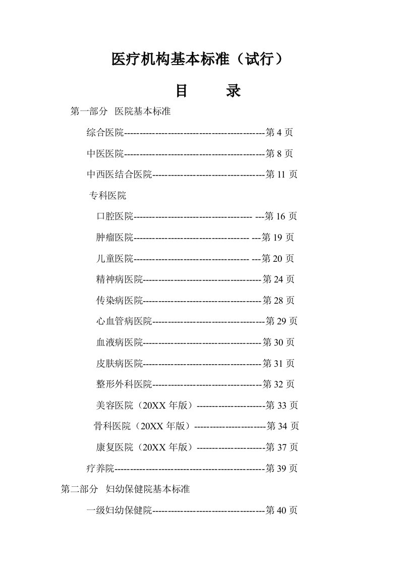 医疗行业-最新医疗机构基本标准