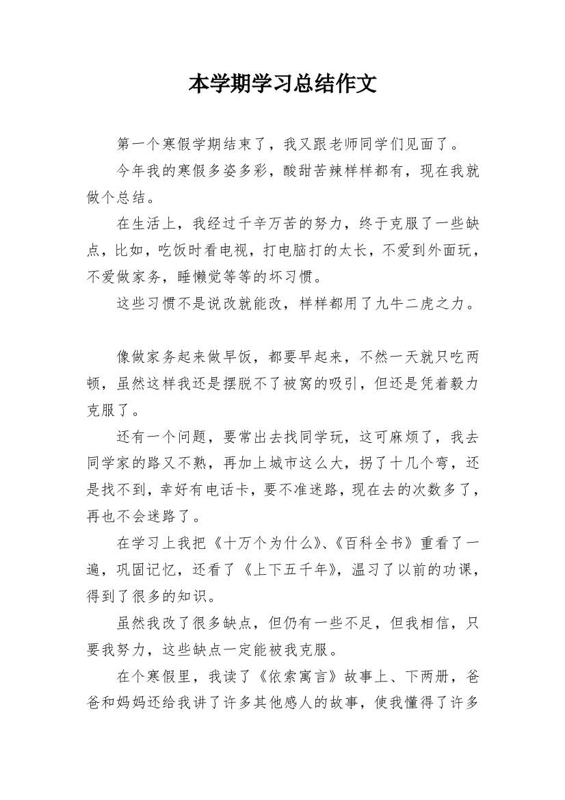 本学期学习总结作文