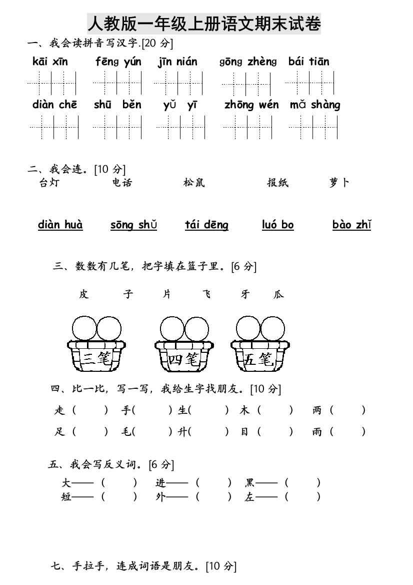 新人教一年级上册语文期末测试题