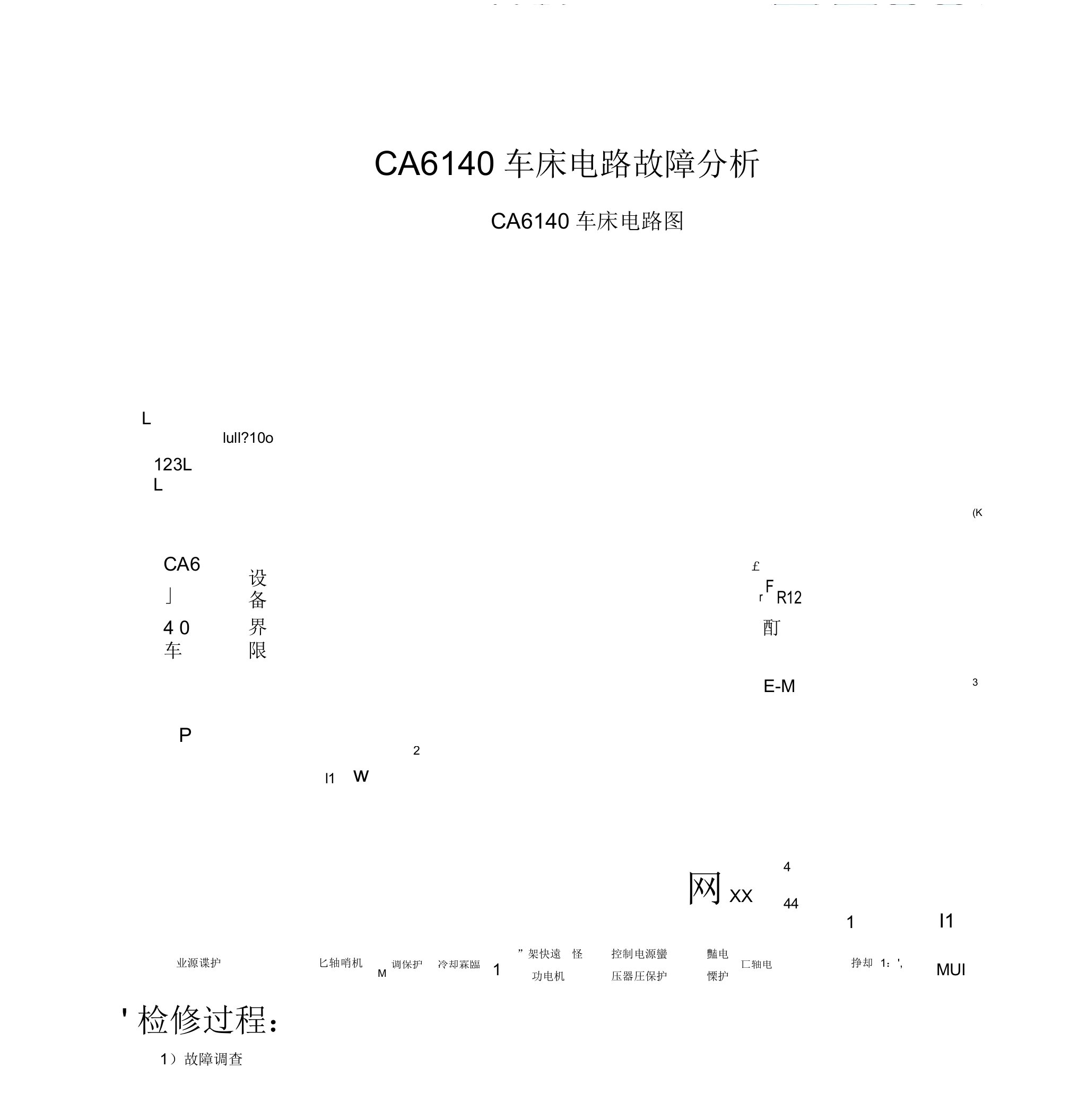 CA6140车床电路故障分析