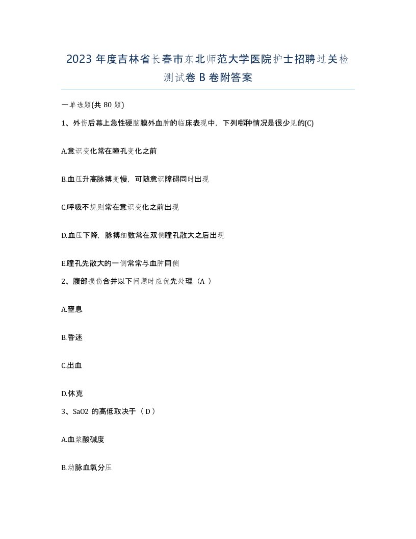 2023年度吉林省长春市东北师范大学医院护士招聘过关检测试卷B卷附答案