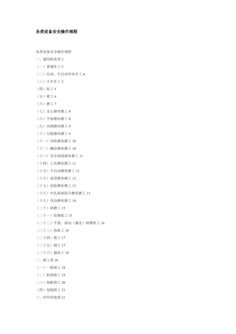 各类设备安全操作规程