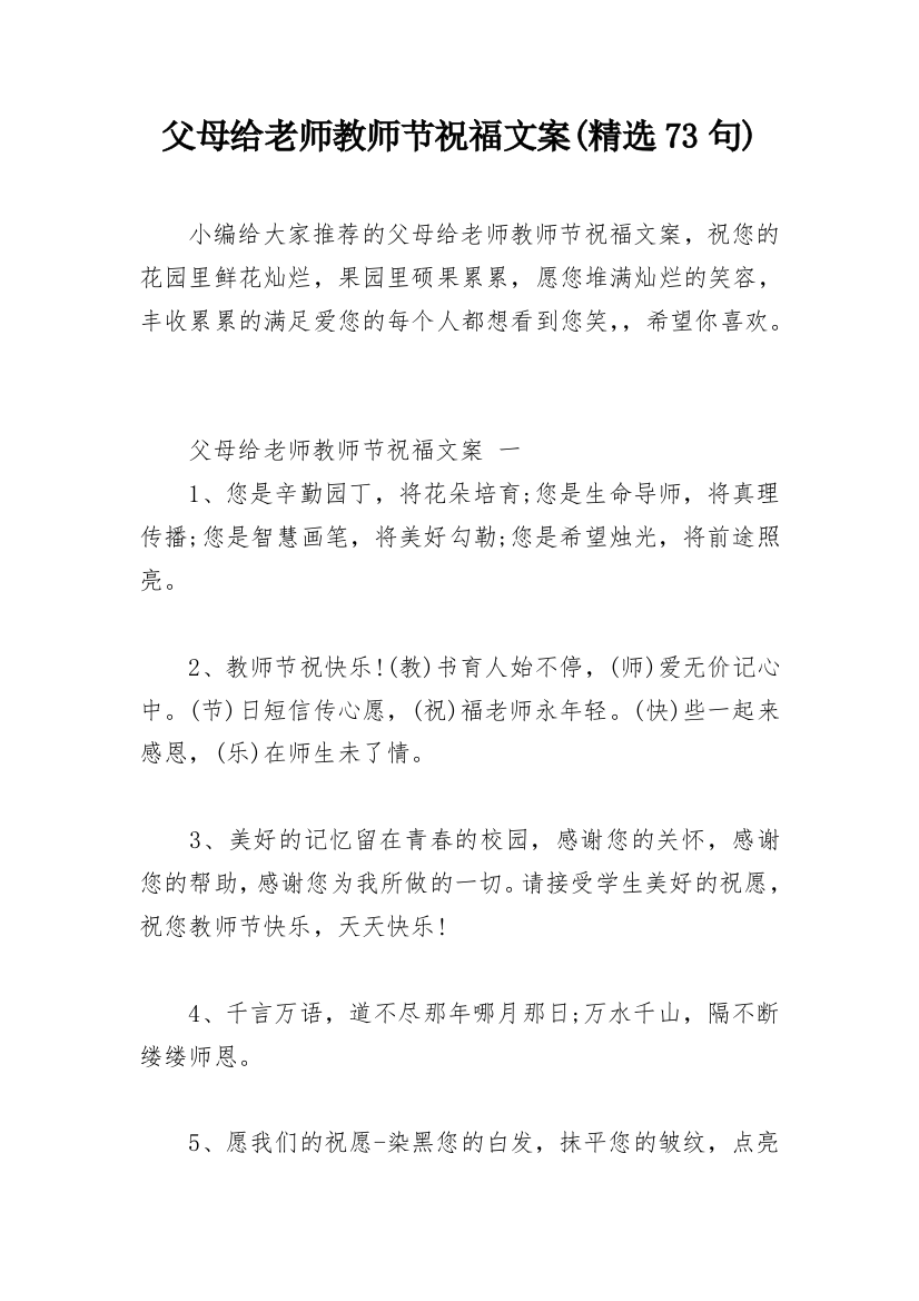 父母给老师教师节祝福文案(精选73句)