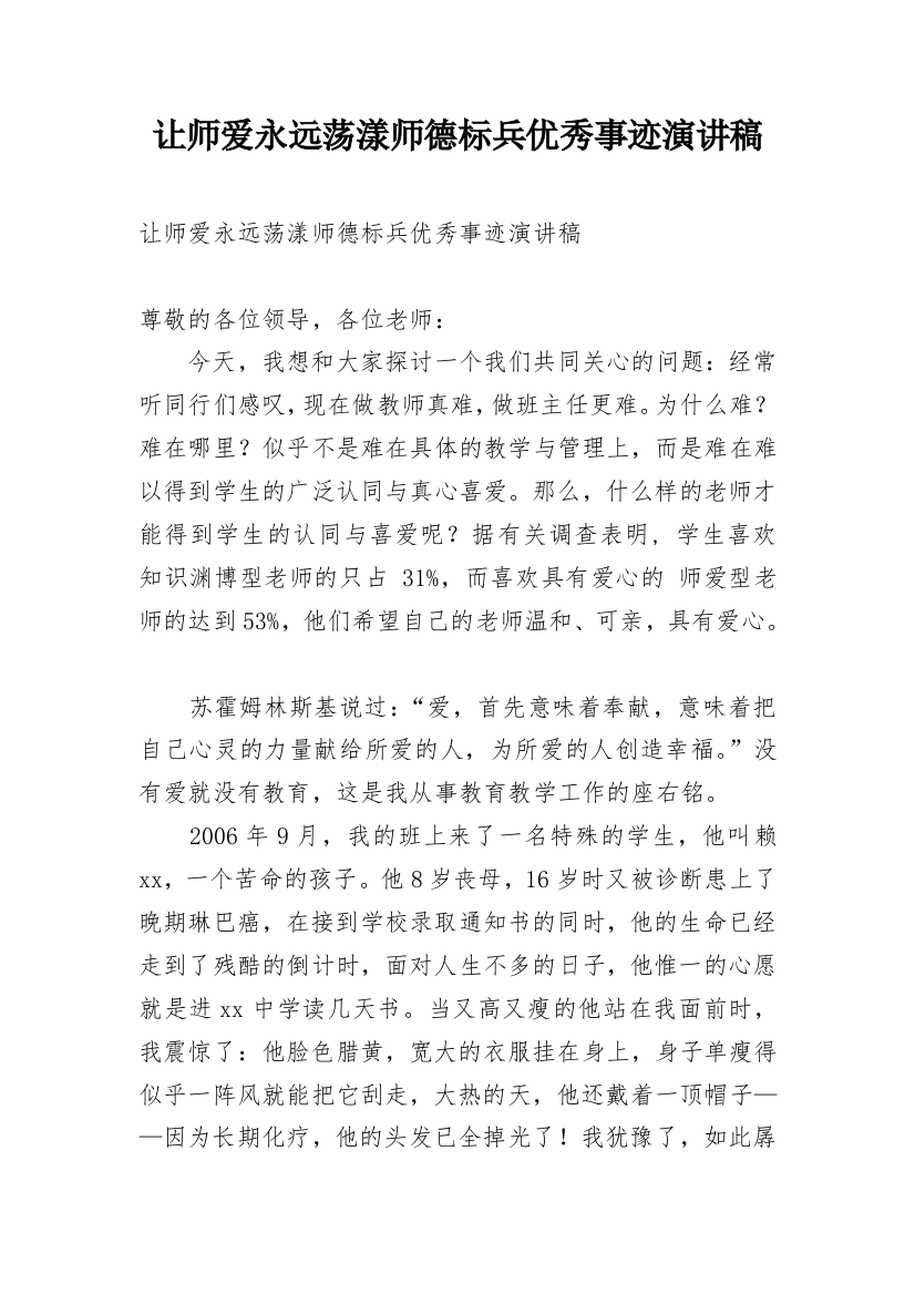 让师爱永远荡漾师德标兵优秀事迹演讲稿