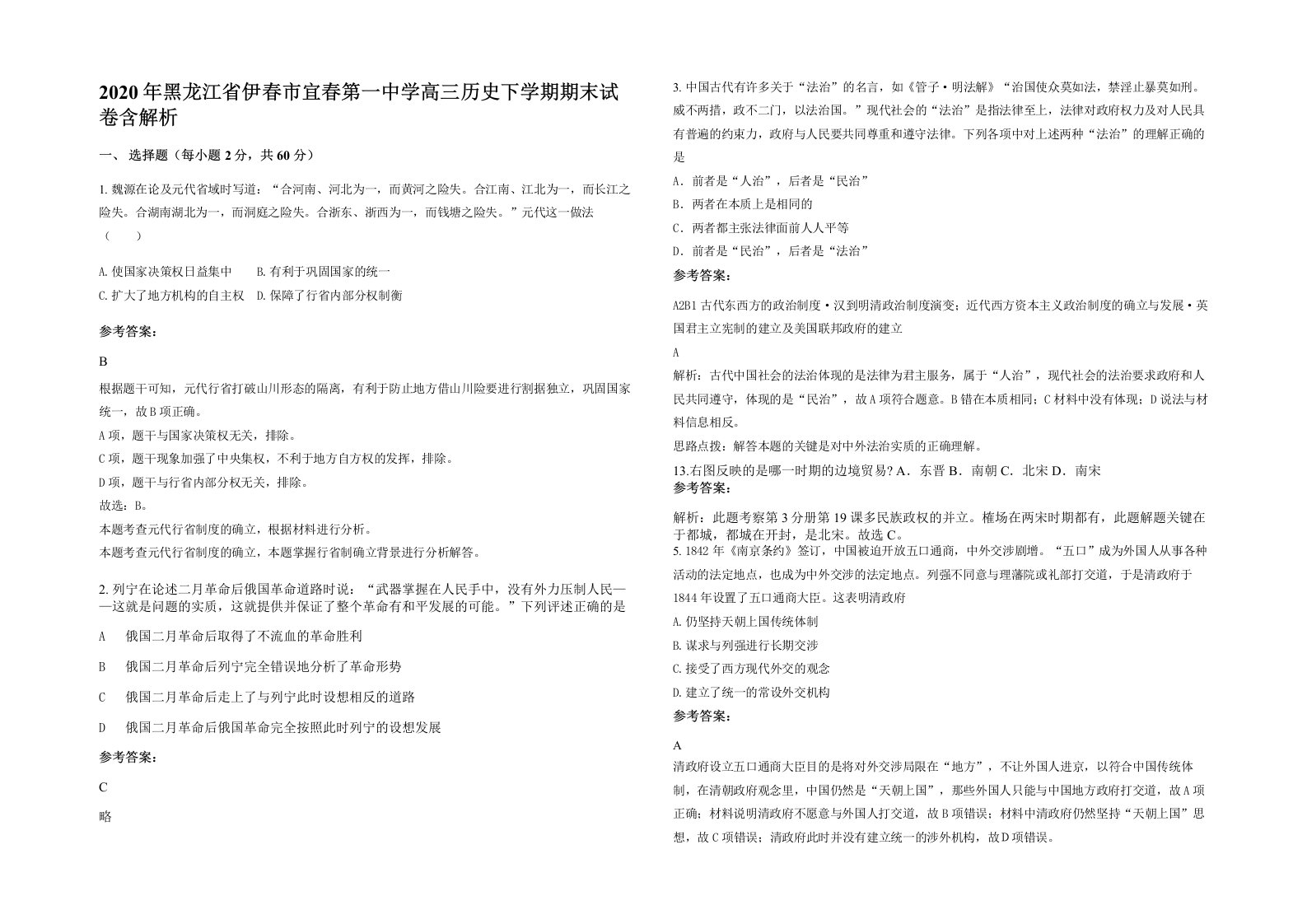 2020年黑龙江省伊春市宜春第一中学高三历史下学期期末试卷含解析