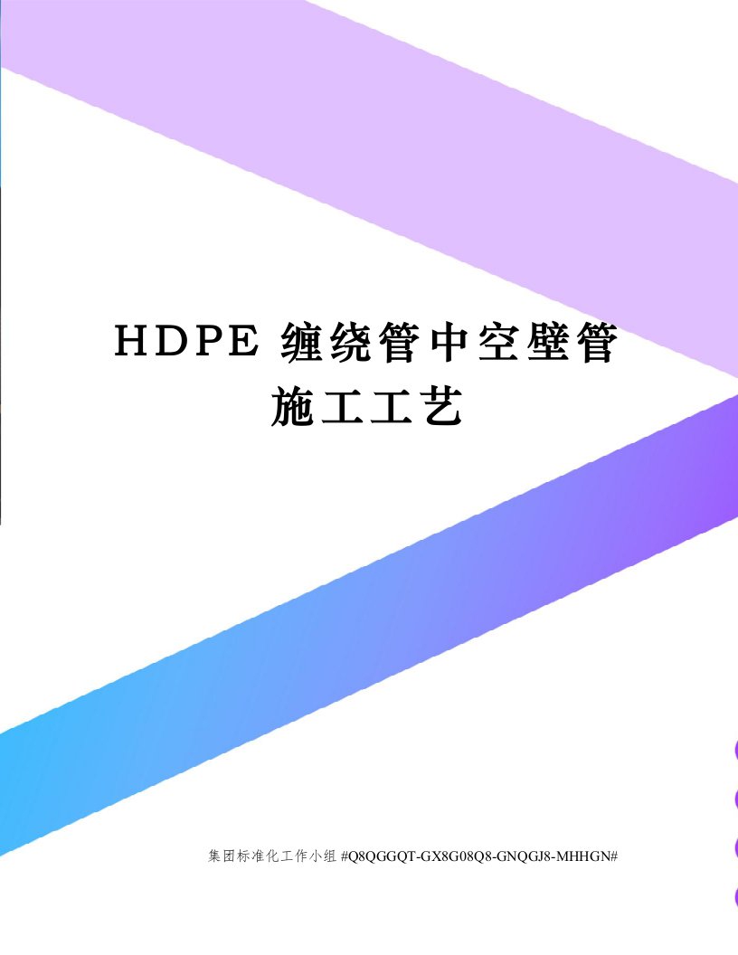 HDPE缠绕管中空壁管施工工艺