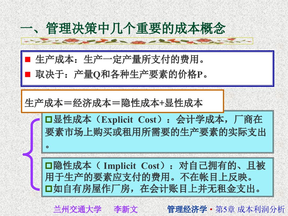 管理经济学之成本利润分析PPT39页课件