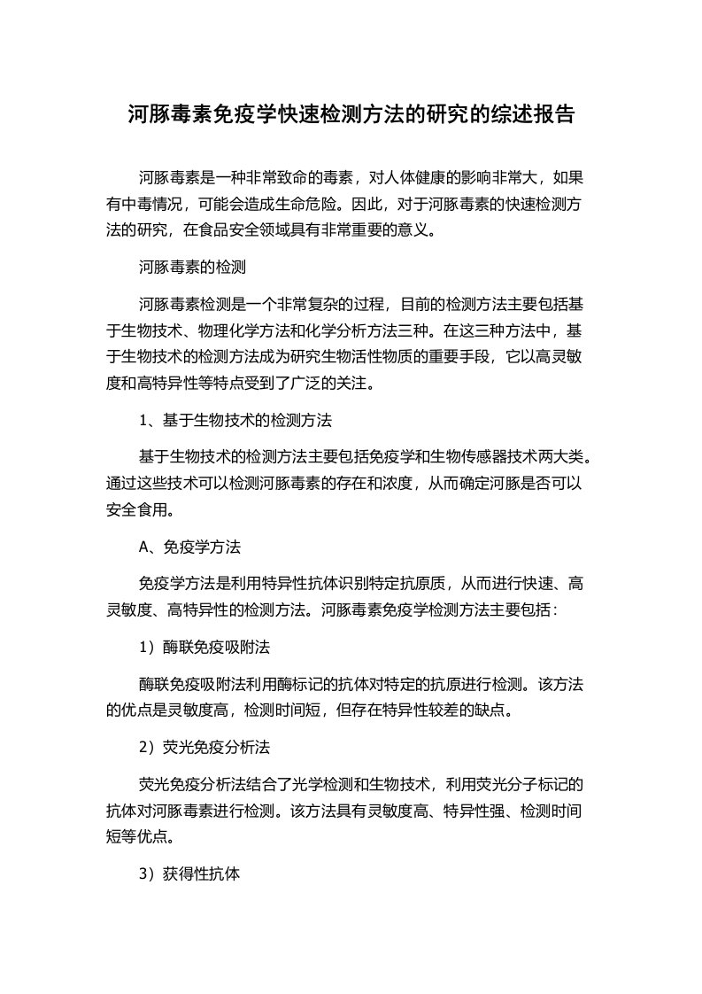 河豚毒素免疫学快速检测方法的研究的综述报告