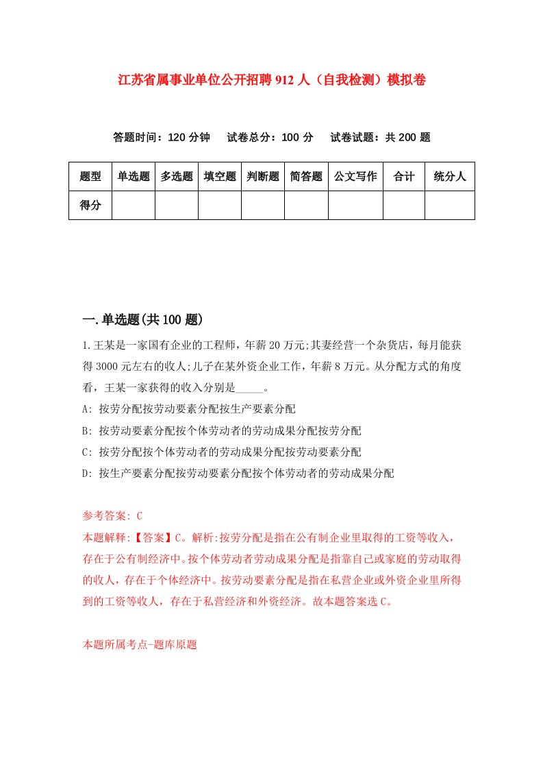 江苏省属事业单位公开招聘912人自我检测模拟卷3