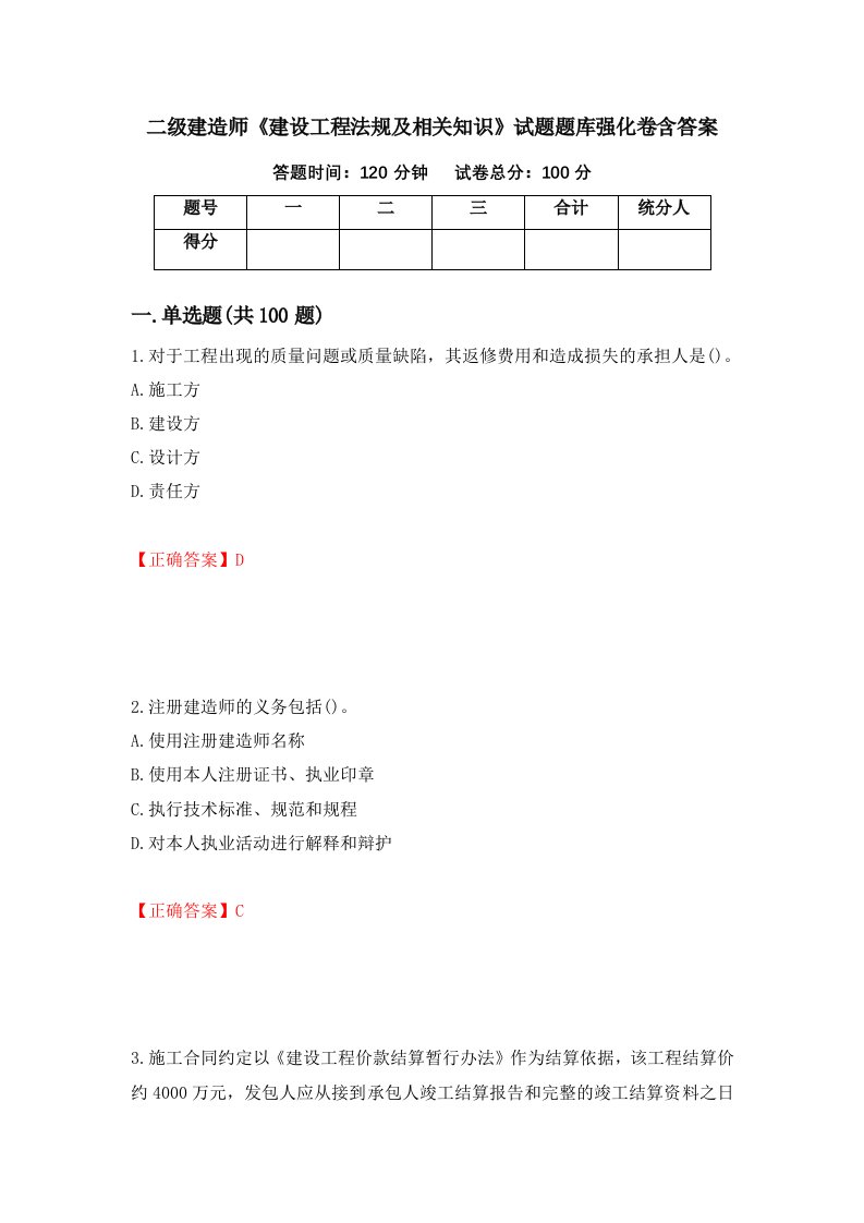 二级建造师建设工程法规及相关知识试题题库强化卷含答案第96卷