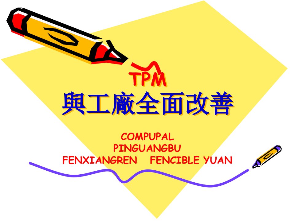 TPM与工厂全面改善