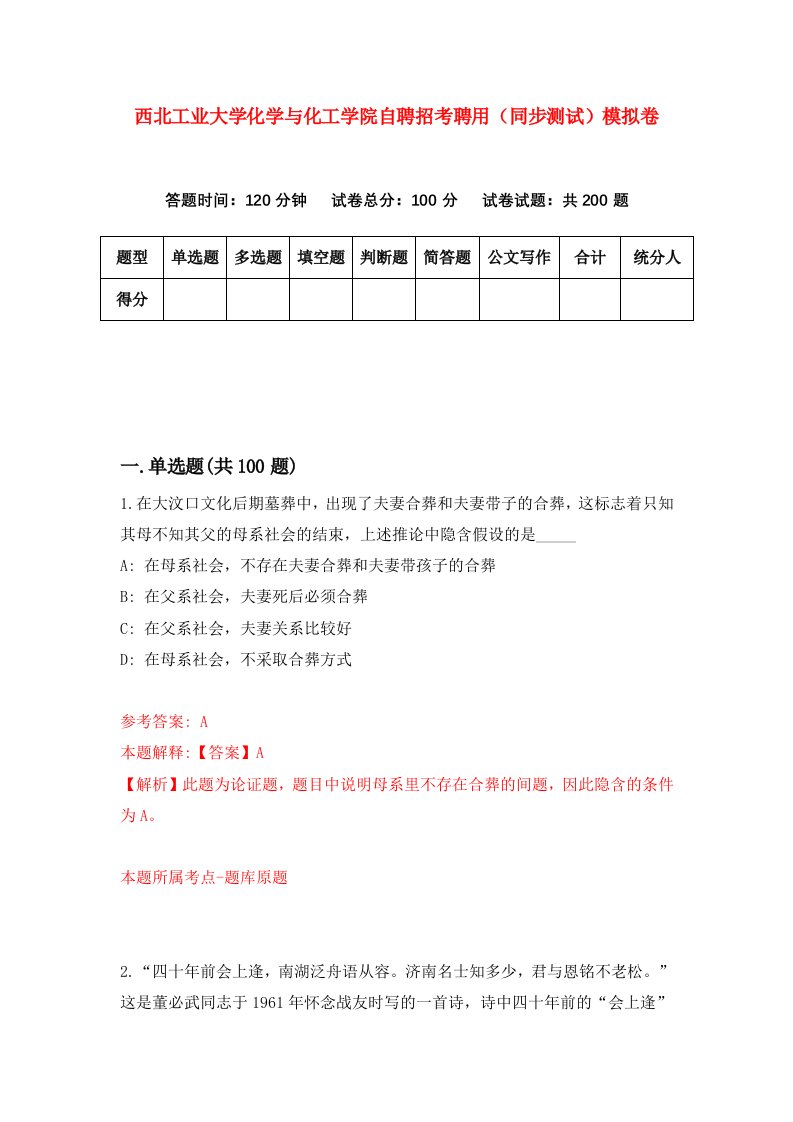 西北工业大学化学与化工学院自聘招考聘用同步测试模拟卷第26版