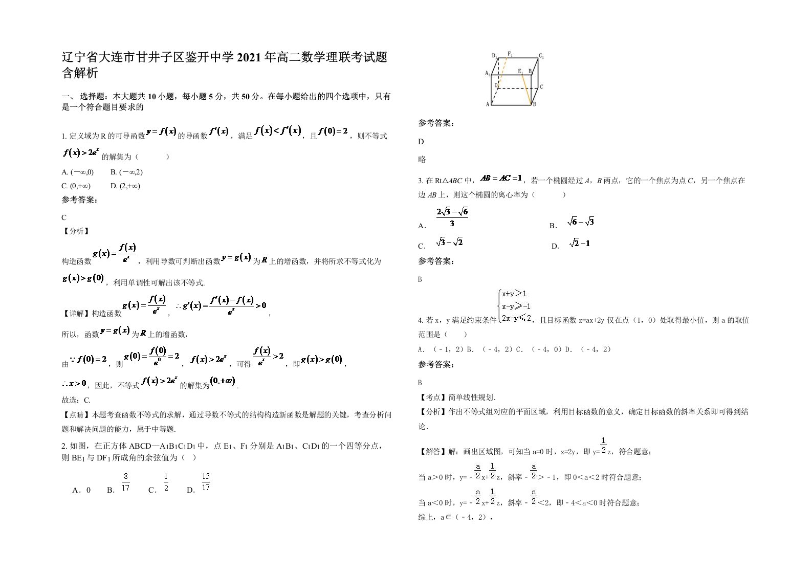 辽宁省大连市甘井子区鉴开中学2021年高二数学理联考试题含解析