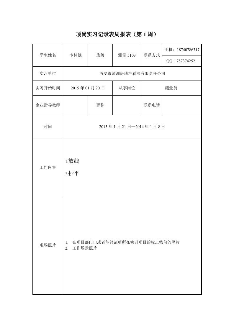 顶岗实习记录表周报表