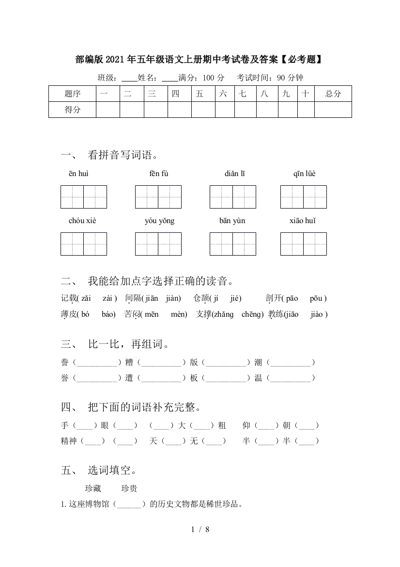 部编版2021年五年级语文上册期中考试卷及答案【必考题】